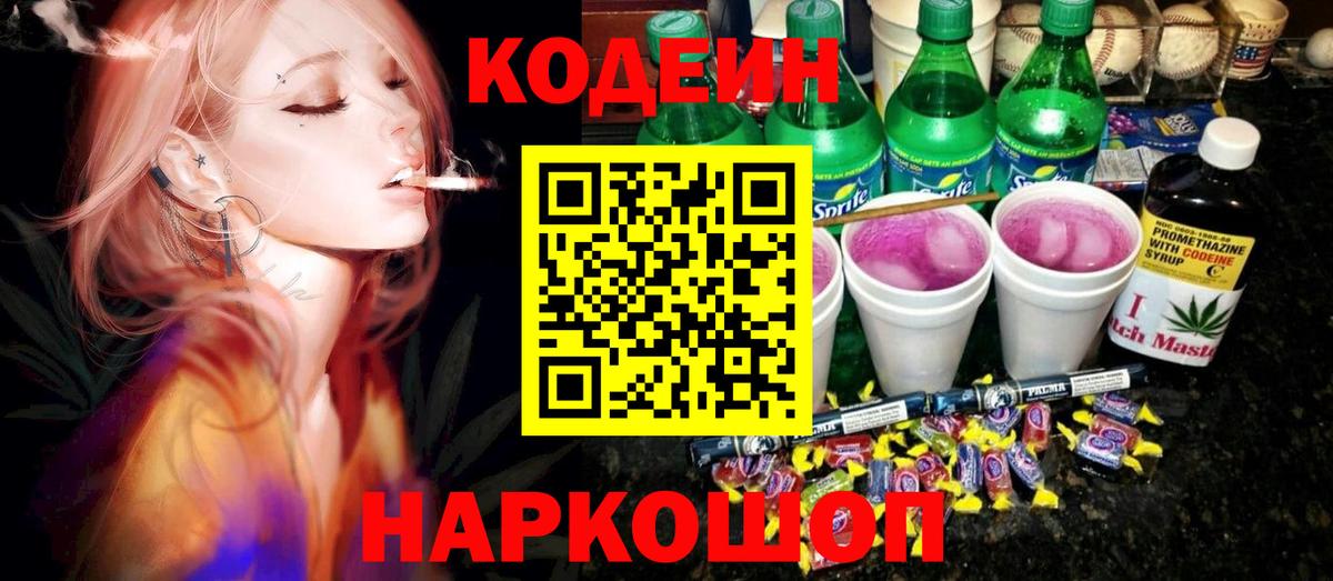 Кодеин напиток Lean (лин) Видное