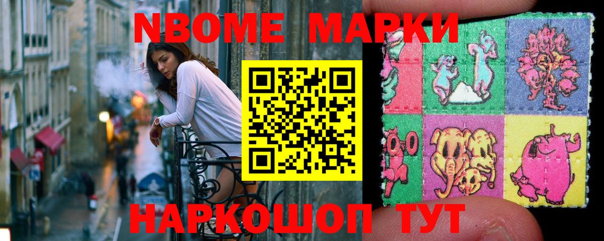 Марки 25I-NBOMe 1500мкг Видное